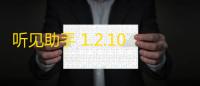 听见助手 1.2.1018 官方版